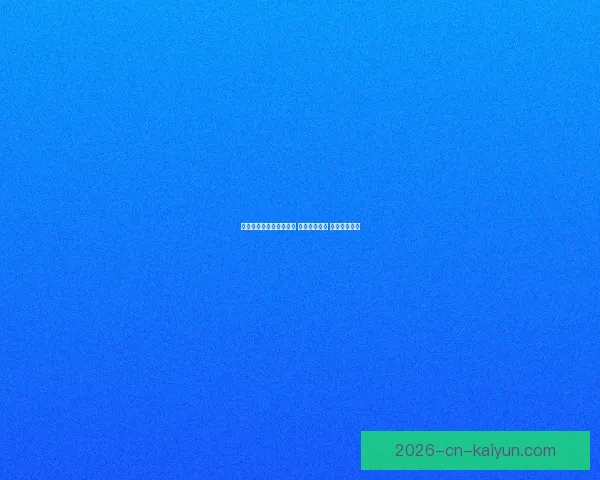 世界杯足球竞猜网站推荐 玩转全球赛事 赢取丰厚奖金