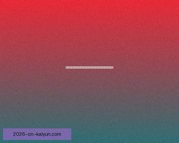 世界杯竞猜盛宴开启，全球球迷同享狂欢时刻，竞猜赢大奖助力精彩赛事