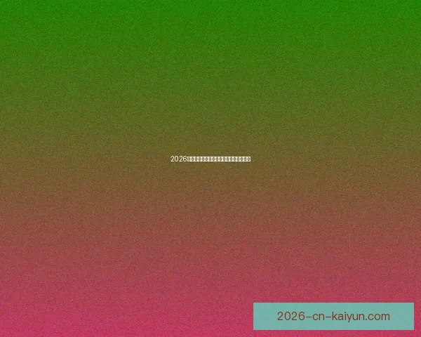 2026世界杯赛事全程直播平台推荐与观看指南