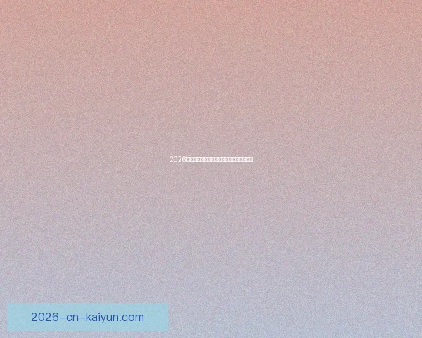 开云官网全面指南从平台特色功能到安全注册与新手体验流程详解