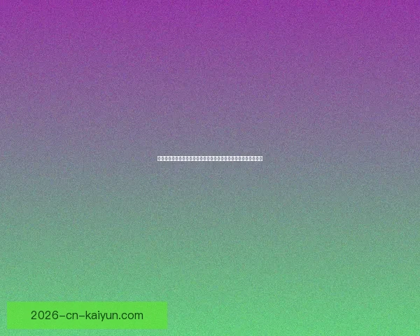 围绕世界杯竞猜游戏打造全民参与激情互动的体育娱乐新体验平台新