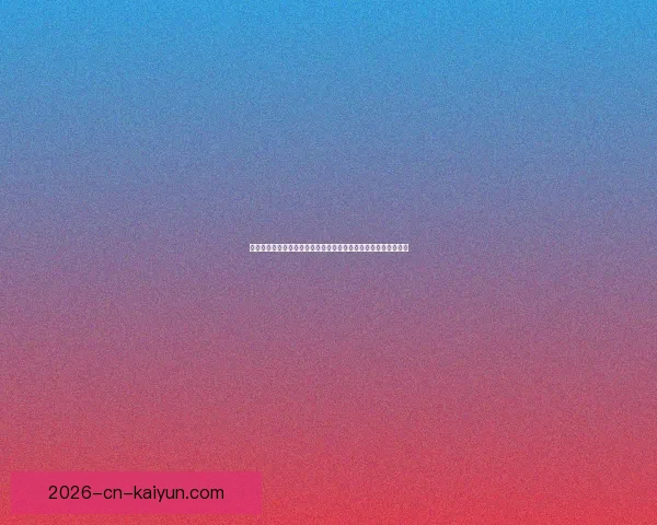 开云官网全面指南从平台特色功能到安全注册与新手体验流程详解