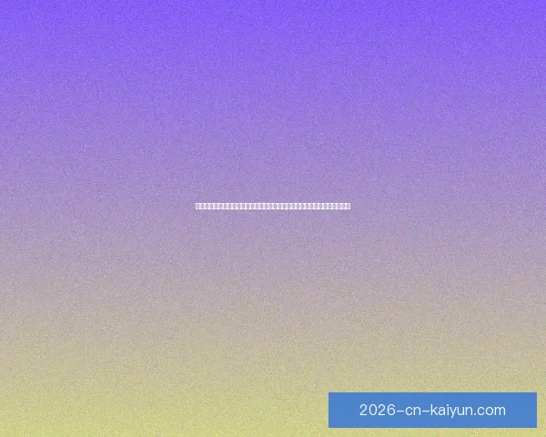 开云官网全面指南从平台特色功能到安全注册与新手体验流程详解