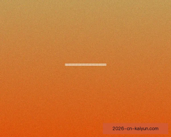 开云官网全面指南从平台特色功能到安全注册与新手体验流程详解