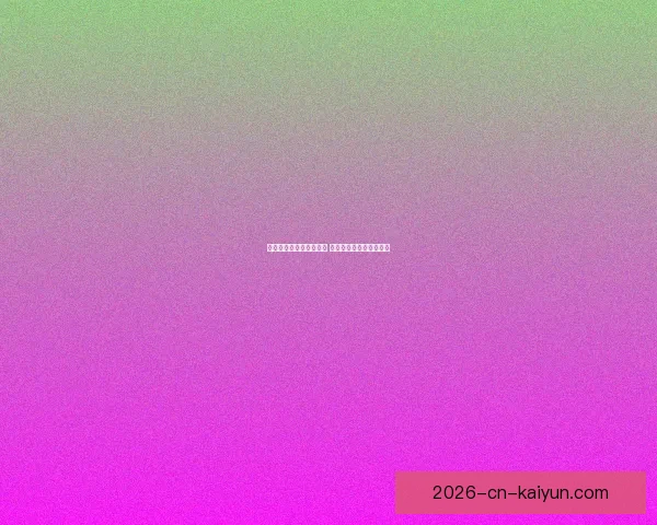 开云体育助力世界杯盛宴 引领全球体育赛事新潮流