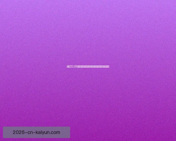 聚焦2026世界杯参赛球队格局变化与新兴强队崛起全景观察