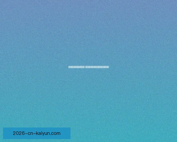 世界杯竞猜胜负技巧解析 如何提升预测准确性并增加获胜机会