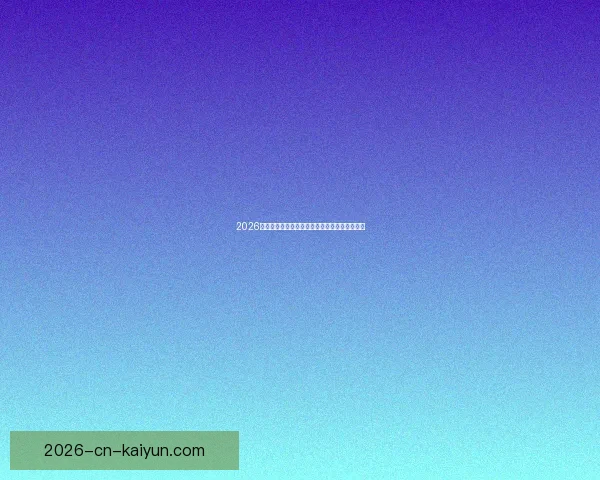 2026世界杯精彩回顾各强队夺冠瞬间与精彩赛况盘点