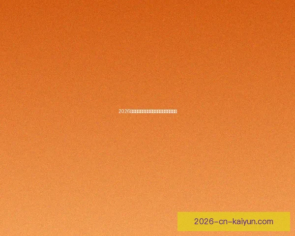 2026世界杯精彩回放集锦回顾全球顶级赛事瞬间