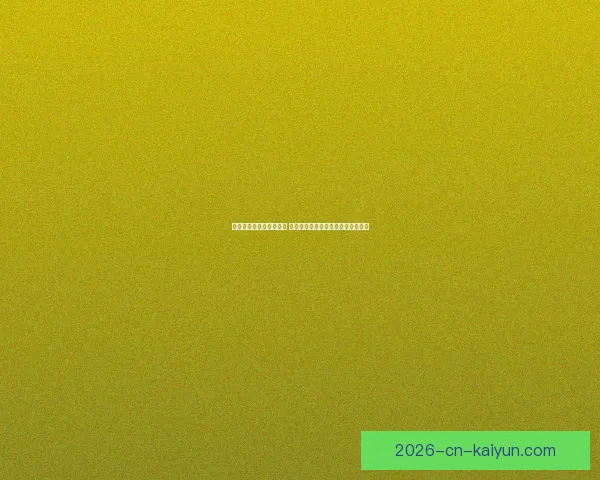 世界杯竞猜胜负技巧解析 如何提升预测准确性并增加获胜机会