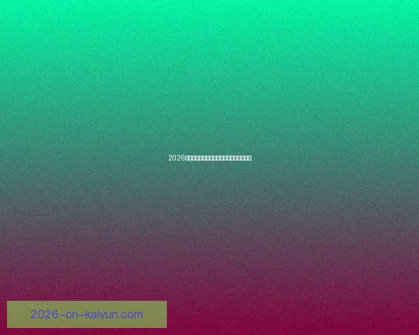 2026世界杯精彩回放集锦回顾全球顶级赛事瞬间