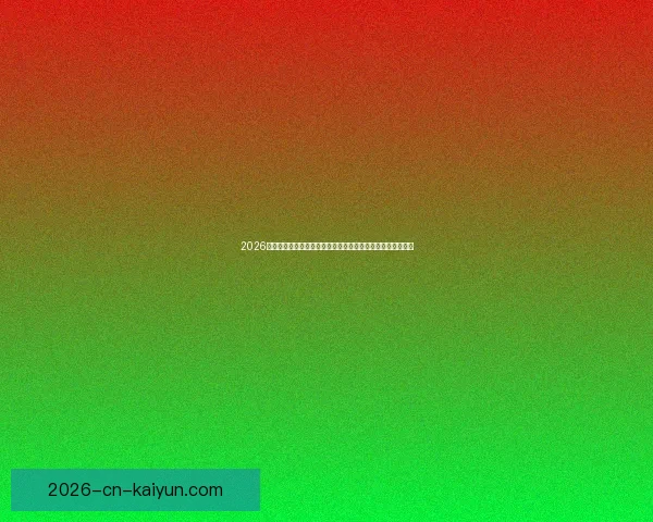 2026世界杯足球赛展望：全球最强球队集结，历史性赛事即将开启