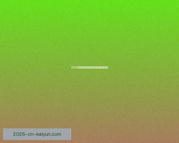 2026世界杯足球盛宴全景解析与全球焦点赛事展望