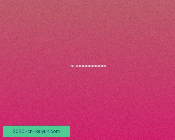 2026世界杯足球盛宴全景解析与全球焦点赛事展望