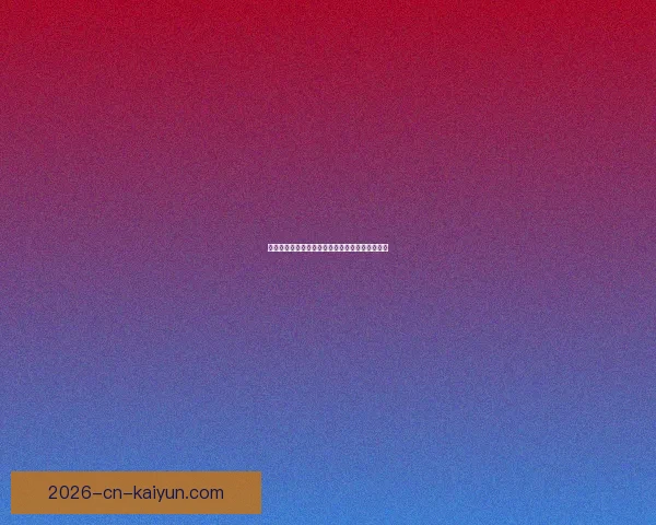 全新足球竞猜入口上线带你畅享赛事精彩互动体验