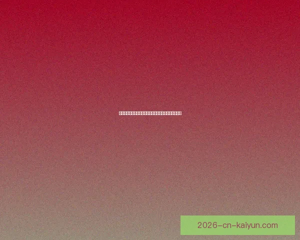 体育竞猜平台解析：最新赛事预测技巧与投注策略全攻略