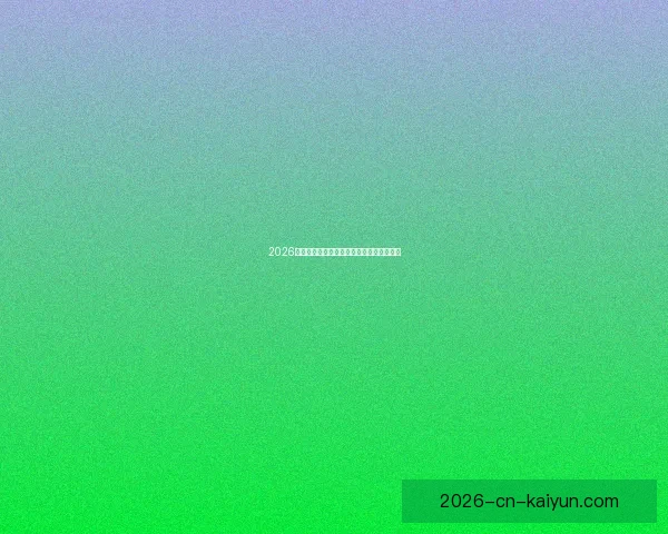 2026世界杯最新盘口分析与赛前胜负走势全解析