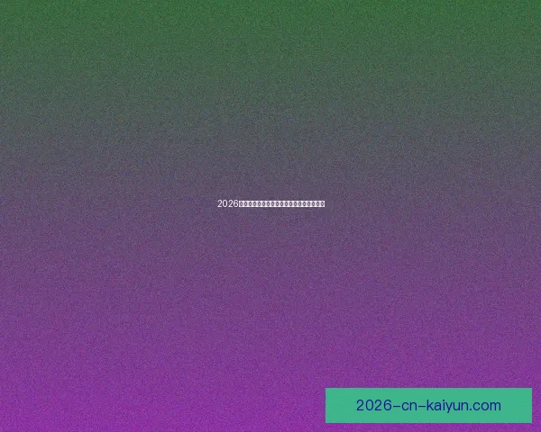 2026世界杯最新盘口分析与赛前胜负走势全解析