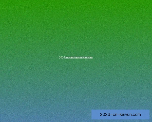 2026年世界杯竞猜分析及热门球队实力预测全方位解析