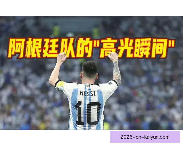 2026世界杯精彩瞬间集锦回顾球星高光表现全记录