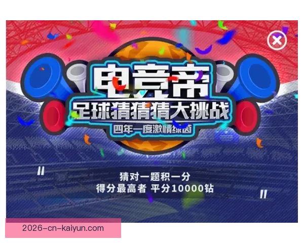 全球世界杯竞猜平台开启全新活动，精彩赛事预测助力赢取丰厚奖励